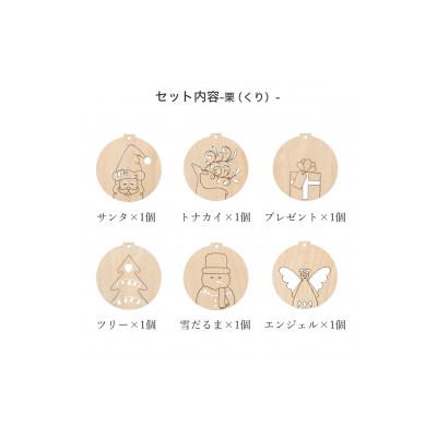 ふるさと納税 岡山市 天然木のクリスマスオーナメントセット 6種類 栗(くり) |  | 03