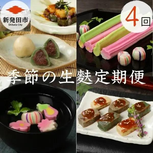 生麩 定期便 年4回  麩まんじゅう 生麩田楽 生麩 手づくり生麩 饅頭 饅頭 饅頭 饅頭 I32
