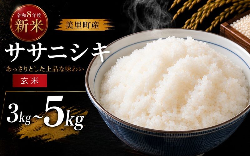 
                  【令和8年産】◆西舘ファーム 美里町産ササニシキ 玄米 選べるキロ数〈3kg / 5㎏〉※2026年9月下旬より順次発送【数量限定】/ 米 お米 ささにしき 精米 玄米 新米 【nidf007-oya】
                