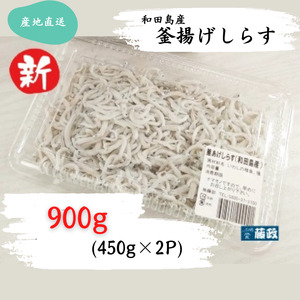 しらす 900g 450g × 2パック 「藤政」のとれたて和田島釜あげしらす 徳島県 小松島
