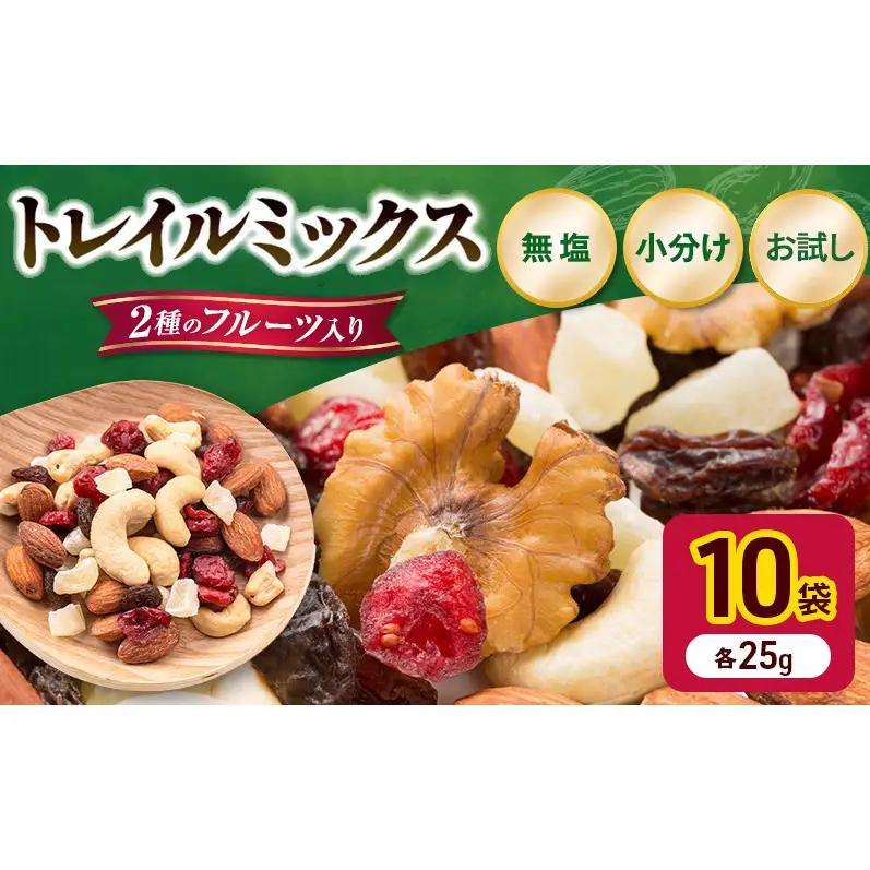 トレイルミックス ( ナッツ ＆ ドライフルーツ ) お試し 25g×10袋 素焼き ミックス素焼き