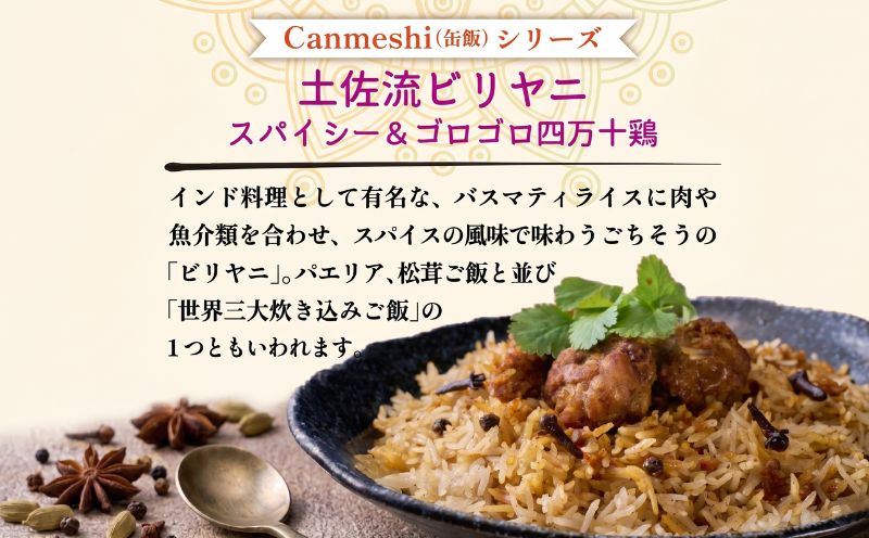Canmeshi（缶飯）3缶 セット パエリア ビリヤニ 焼き鯖寿司 Canmeshi 缶飯 カツオ 鰹 さば サバ 鯖 海鮮 シーフード 鶏肉 にんにく ご飯 ごはん 米 お米 玄米 炊き込み 炊き