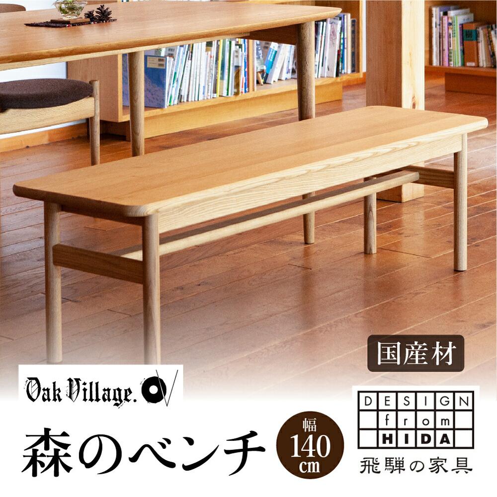 【ふるさと納税】椅子 いす チェア 森のベンチ 国産材 家具 おしゃれ 人気 おすすめ 新生活 一人暮らし 国産 木工製品 木製家具 飛騨の家具 飛騨家具 【 オークヴィレッジ 】 AH027