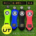 【ふるさと納税】【G02-UT】ヘッドカバー　ライトグリーン（ユーティリティ用）【55084】