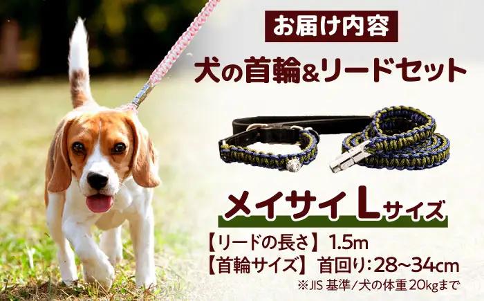 ペット 犬の首輪＆リードセット メイサイ L / 首輪 リード 散歩 ペット用品 犬用品 ペットグッズ 散歩グッズ ワンタッチ 着脱簡単 ロック付き 高耐久 おしゃれ 丈夫 カラフル ハンドメイド 手