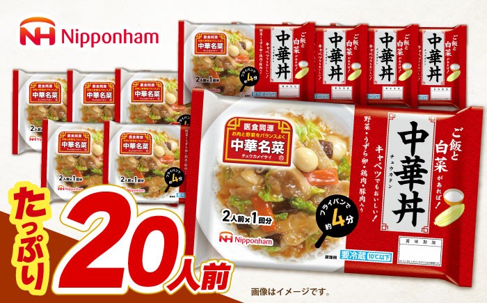 
                  中華名菜 中華丼 (2人前×1回) 10個セット　/ 中華 中華丼 惣菜 冷蔵 簡単調理 晩御飯 フライパン調理 ワンパンメニュー   1万6千円　オンライン ワンストップ/ 諫早市 / 日本ハムマーケティング株式会社 [AHAL023]
                