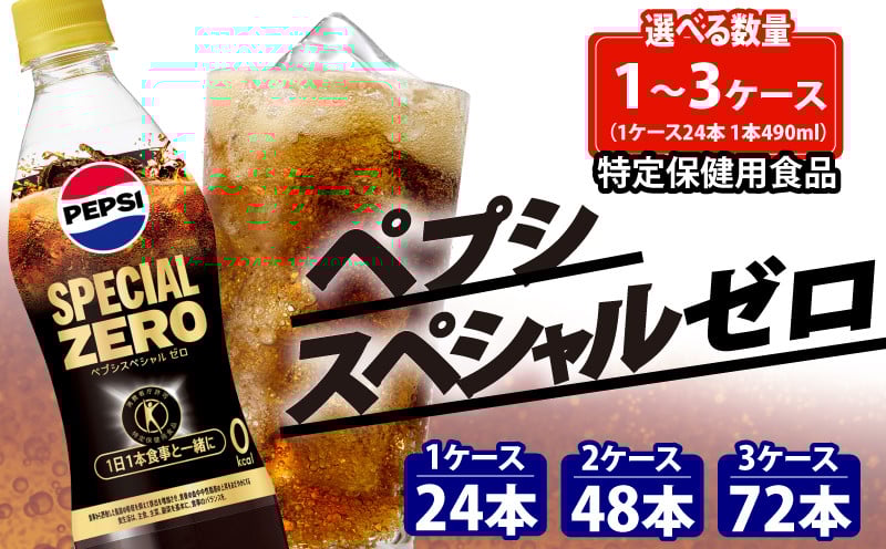 
            特保 ペプシ コーラ スペシャル ゼロ 選べる 数量 24本 48本 72本 特定保健用食品 490ml pepsi 常温 ペットボトル サントリー 炭酸 炭酸飲料 常備 飲料 ジュース 箱 トクホ ペプシスペシャルゼロ ( 特定保健用食品 ) 入山乾商店 埼玉県 羽生市
          