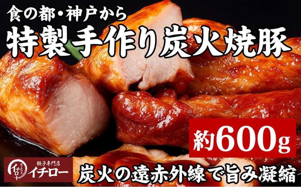 
            【神戸の銘柄豚｜神戸ポーク使用】炭火の遠赤外線の旨み凝縮！手間ひまかけた職人仕立て炭焼き焼豚（チャーシュー）約600g
          