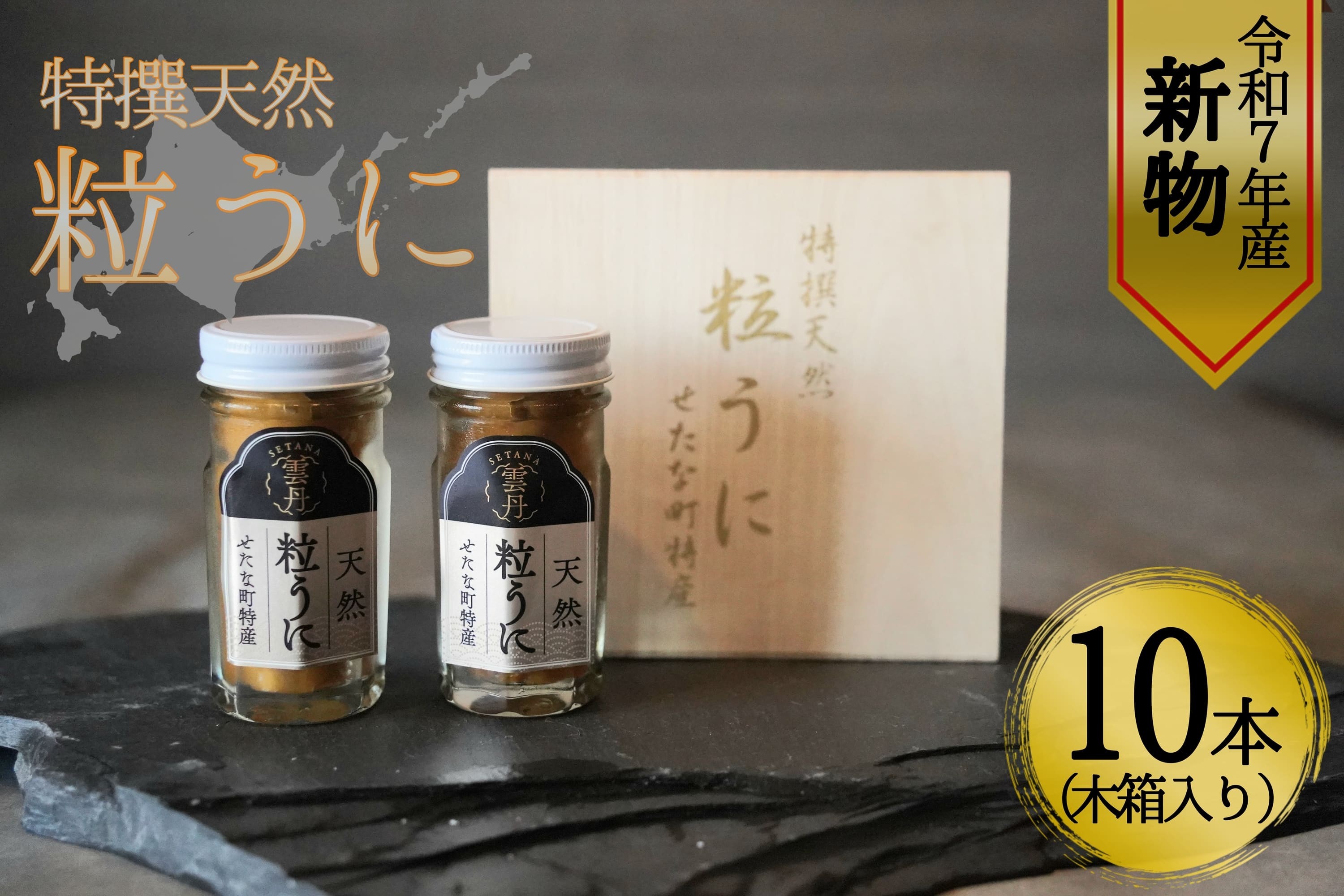 
            【令和7年新物】特撰粒うに木箱2本入り×5セット せたな町 ふるさと納税
          