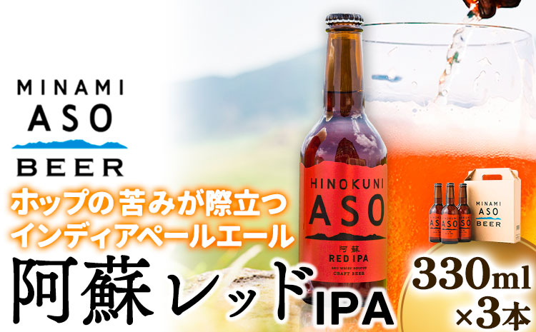 みなみ阿蘇ビール 阿蘇レッド IPA 330ml×3本セット 株式会社南阿蘇ケアサービス 《90日以内に出荷予定（土日祝を除く）》 池山水源の湧水使用！ インディアペールエール みなみ阿蘇ビール ビール 酒 お酒 熊本県 南阿蘇村---sms_carebred_90d_r7_9500_3i---