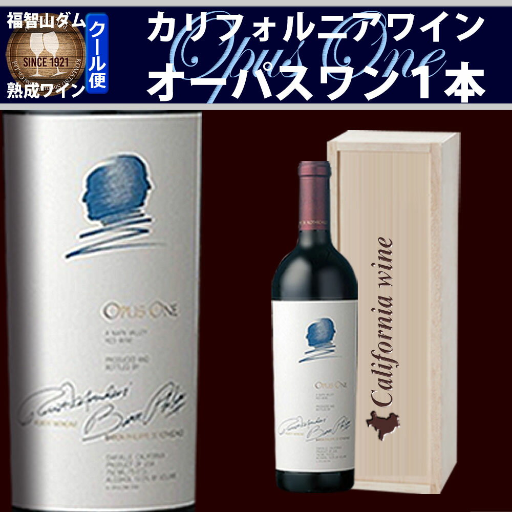 【ふるさと納税】FD651 福智山ダム熟成 カリフォルニア 最高級赤ワイン オーパスワン 750ml×1本 ワイン 赤ワイン お酒 酒 アルコール ぶどう ブドウ 葡萄 飲料 冷蔵 福岡県 直方市 送料無料
