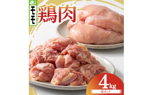 鶏肉 もも 4kg カットなし 小分け 国産 もも肉 鶏もも肉 低カロリー 高たんぱく チキン南蛮 蒸し鶏 サラダチキンにおすすめ ストック さっぱり ヘルシー 徳島県 阿波市 有限会社阿波食品