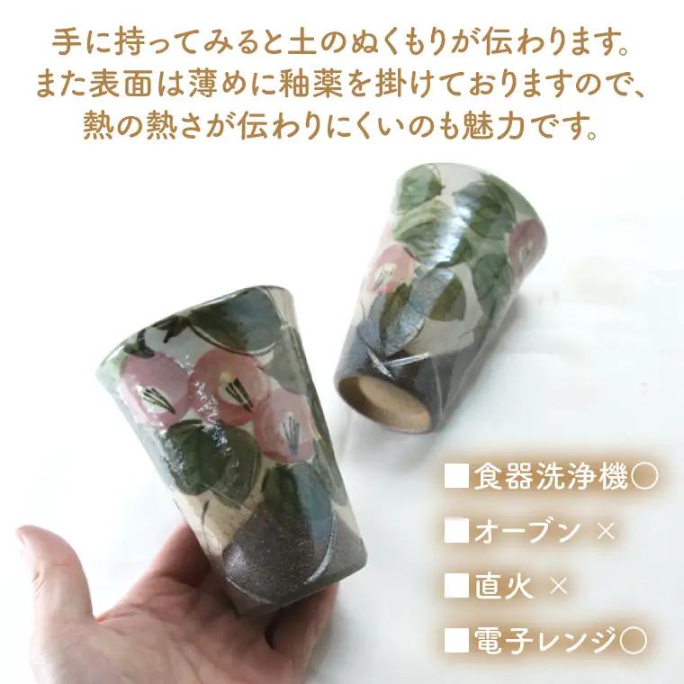 益子焼 椿 フリーカップペア 益子町 BH001