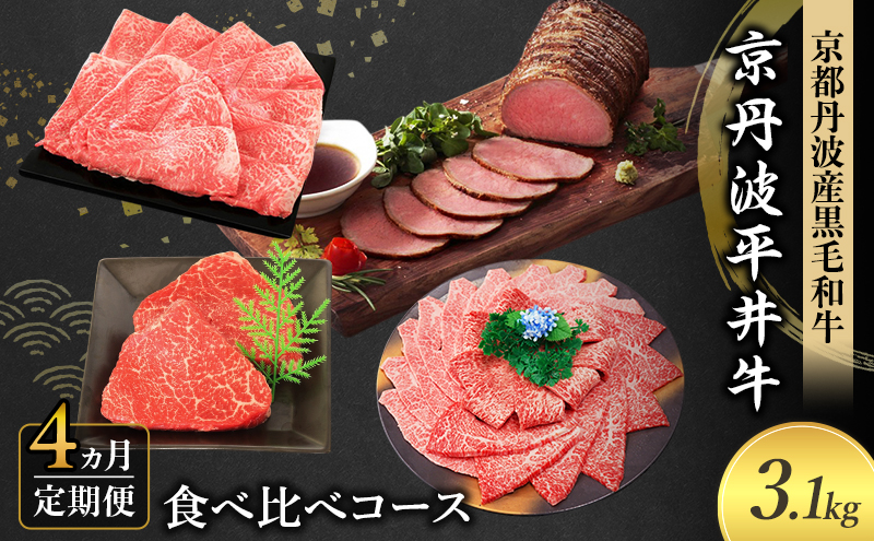 【4か月定期便】国産黒毛和牛 食べ比べコース 計3.1kg 京丹波平井牛