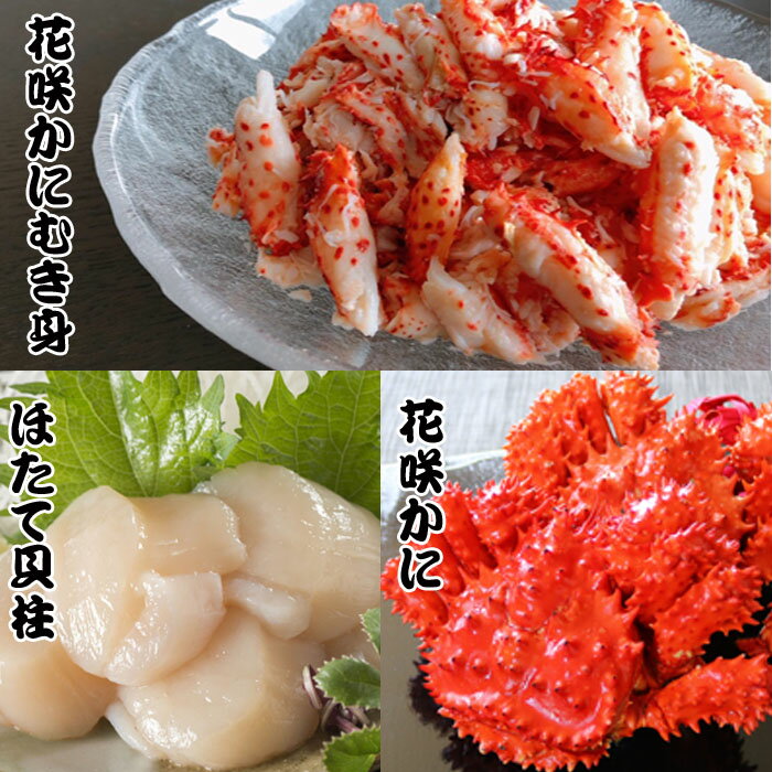 【ふるさと納税】 花咲かに 2 尾、花咲かにむき身 300g、ほたて貝柱 500g ホタテ ほたて 帆立 帆立貝柱 ホタテ貝柱 貝柱 花咲がに 花咲 花咲ガニ 花咲蟹 かに カニ 蟹 剥き身 お取り寄せ グルメ 海鮮 北海道 根室市 ふるさと納税 F-70002