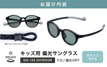 子供用偏光サングラス SOLAIZ Kid's OUTDOOR SLK-102 OUTDOOR クロ/偏光GRYレンズ ボストンモデル（バンドストラップ付き） 1本 [D-17208_06]