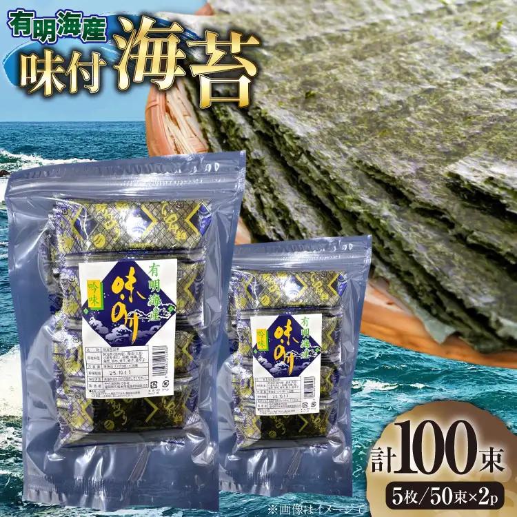 味付海苔 福岡 有明のり 50束 2セット 味付海苔