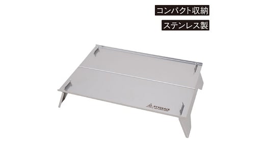 ソロ用 コンパクトテーブル 収納袋付 【アウトドア用 キャンプテーブル ミニテーブル】 FC012241