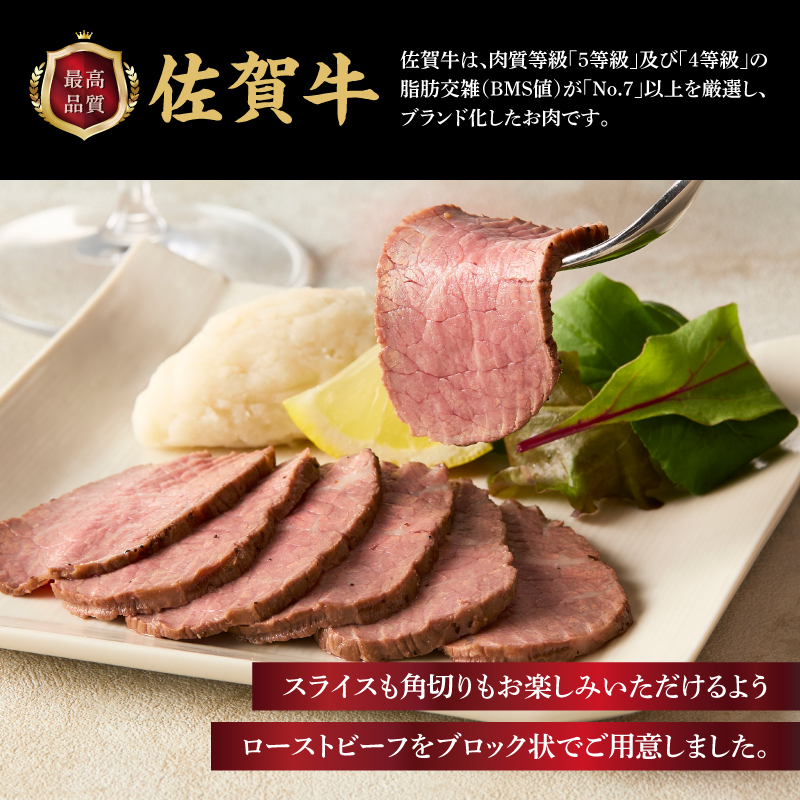 上場亭 佐賀牛ローストビーフ 600g ／ 牛肉 肉 お肉 佐賀牛 赤身 ローストビーフ 味付き 黒毛和牛 ブランド牛 国産 佐賀県 玄海町 冷凍