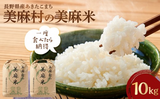 【大町市】美麻村の美麻米 10kg（5kg×2）（令和7年産米）｜ 米 国産米 長野県産 人気 おすすめ お米 白米 ごはん 和食 送料無料 長野県 大町市 ふるさと納税