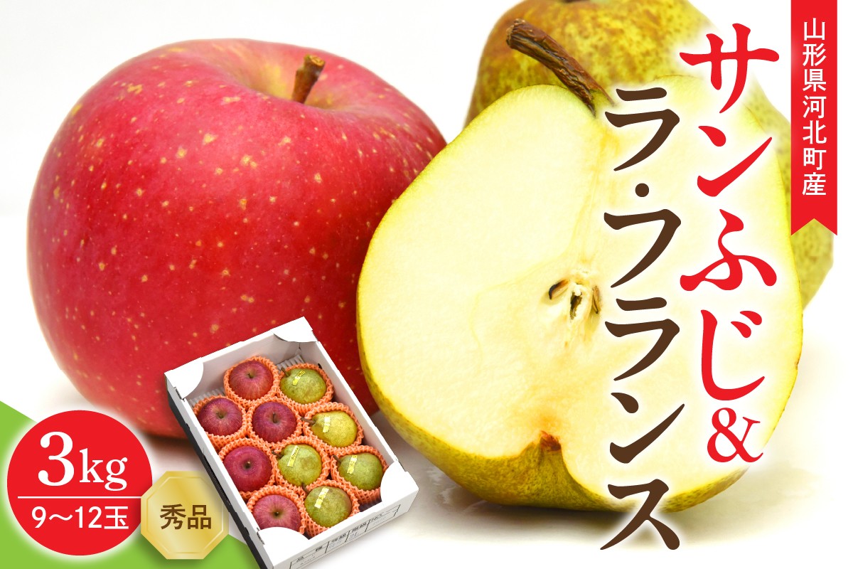
                  【令和8年産】サンふじ＆ラ・フランス 3kg(約9～12玉) 山形県 河北町産 【山形eLab】 (ギフト 贈答 詰め合わせ セット ふじりんご ラフランス ふるさと納税 先行予約 先行受付 お歳暮 贈り物 食べ比べ 洋梨 リンゴ 林檎 洋梨 梨 果物 フルーツ くだもの 詰合せ 3キロ 東北)
                