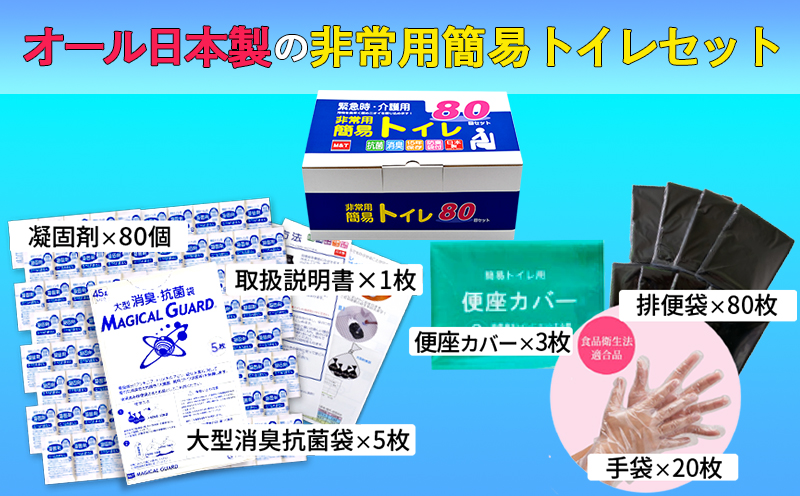 【防災トイレ】簡易トイレ 80回セット【非常用 携帯トイレ 防災 日本製】 099H3112