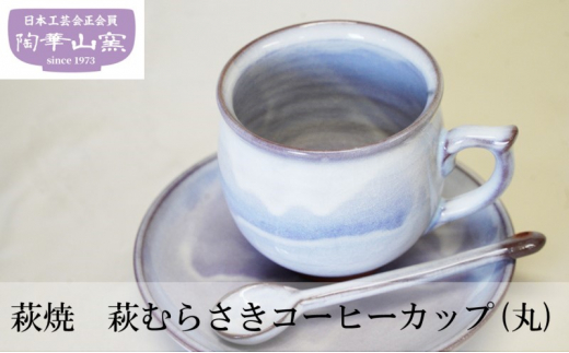 
[№5226-0106]萩焼　萩むらさきコーヒーカップ(丸)
