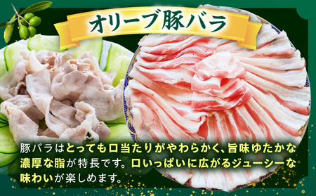 しゃぶまる特製　オリーブ豚バラスライス　しゃぶしゃぶ用　　1kg(500g×2)| 肉 豚肉 オリーブ豚 バラ ジューシー 三枚肉 鍋 しゃぶしゃぶ 冷しゃぶ とろける 濃厚 冷凍 香川県 三木町 お