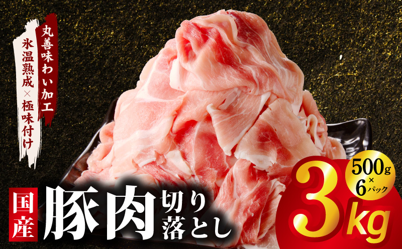 【JALふるさと納税限定】国産 豚肉 切り落とし 3kg【氷温熟成×極味付け 500g×6P ぶたにく 普段使い 野菜炒め】
