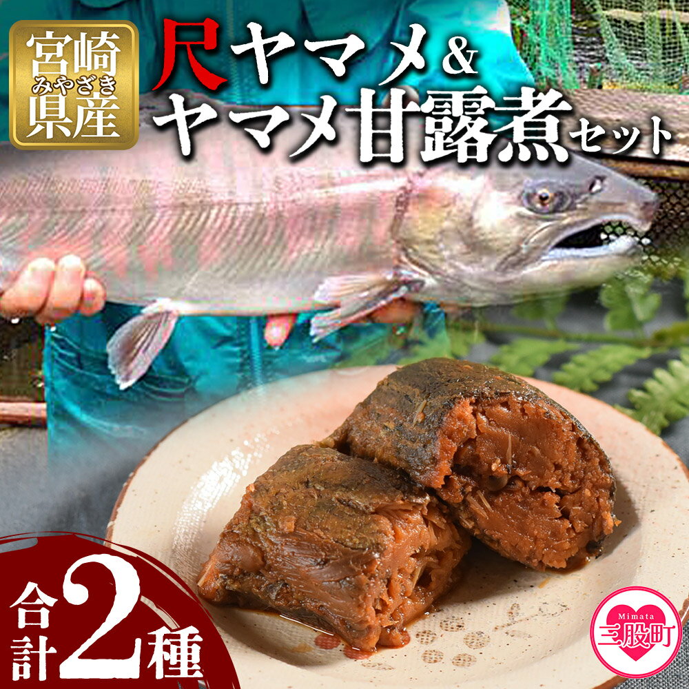 【ふるさと納税】＜幻の尺ヤマメプレミアムとヤマメ甘露煮セット＞(計2種)稀少な尺ヤマメと骨まで柔らかく仕上げたヤマメの甘露煮をセットに！国産 九州産 宮崎 いくら 魚卵 やまめ 甘露煮 おかず 水産物 魚 詰め合わせ【MI020-sk】【有限会社しゃくなげの森】