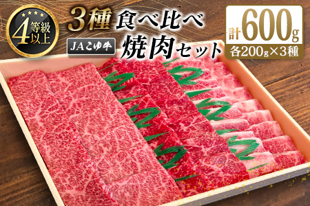 JAこゆ牛 3種食べ比べ 焼肉セット 計600g（カルビ・モモ・バラ）各200g A4等級以上【C404】