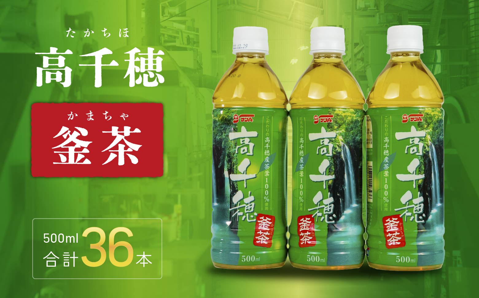 高千穂釜茶 500mlペットボトル 18本入 2ケース C-45 