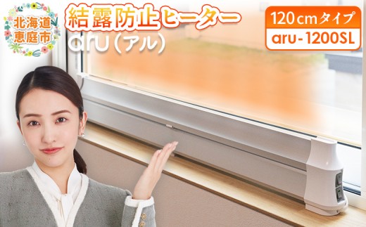 結露防止ヒーター aru(アル) 120cmタイプ (aru-1200SL) | 2way ヒーター 1台 結露防止 すきま風カット 黒カビ対策 設置工事不要 リビング 寝室 子供部屋 トイレ 補助暖房 暖房器具 安全 ワンストップ マイページ オンライン申請 ふるさと納税 北海道 恵庭 恵庭市【B3006CA0101】