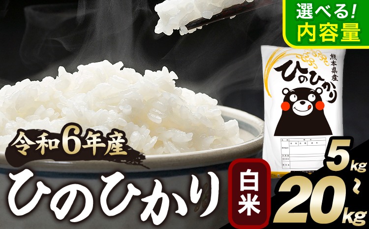 令和6年産 ひのひかり 白米 5kg 10kg 15kg 20kg 《7-14日以内に出荷予定(土日祝除く)》 白米 精米 無洗米 熊本県産(南阿蘇村産含む) 単一原料米 南阿蘇村---mna_hn6_wx_r7_15000_5kg_h---