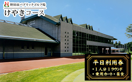 野田市パブリックゴルフ場けやきコース平日利用券 No.297