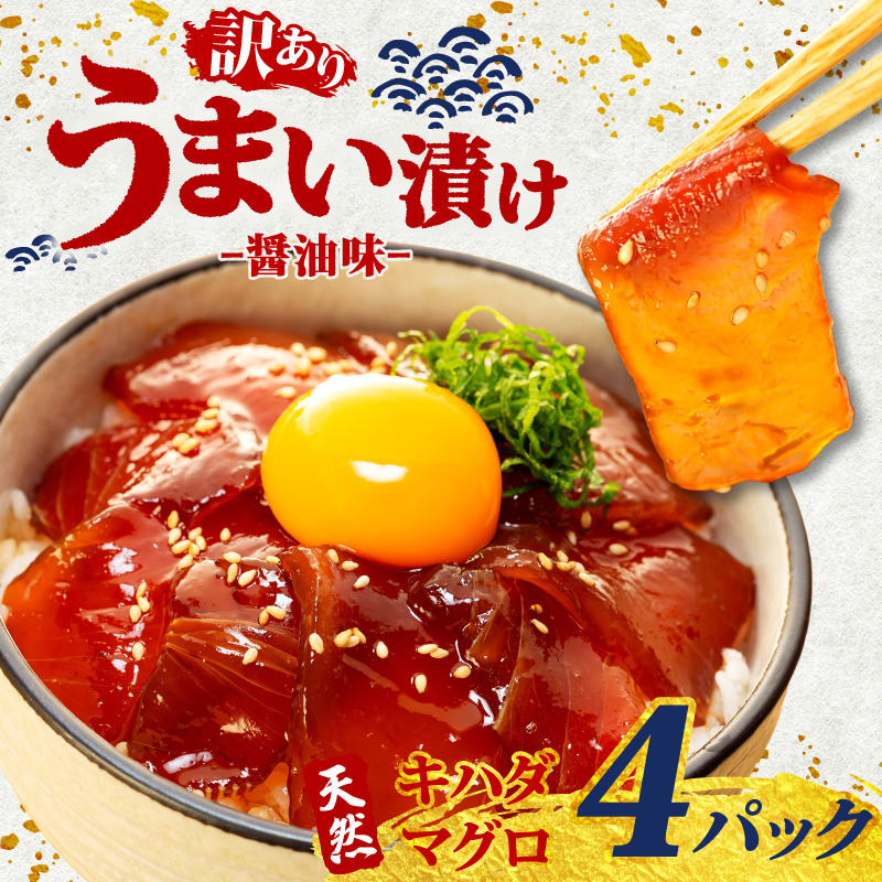 訳あり 漬け丼 4パック 天然まぐろ 鮪 マグロ キハダマグロ 黄肌鮪 漬け 醤油 海鮮 国産 冷凍 小分け 簡単 お手軽 惣菜 おかず おつまみ お茶漬け 丼 うまい漬け 魚 魚介類 三重県 伊勢 