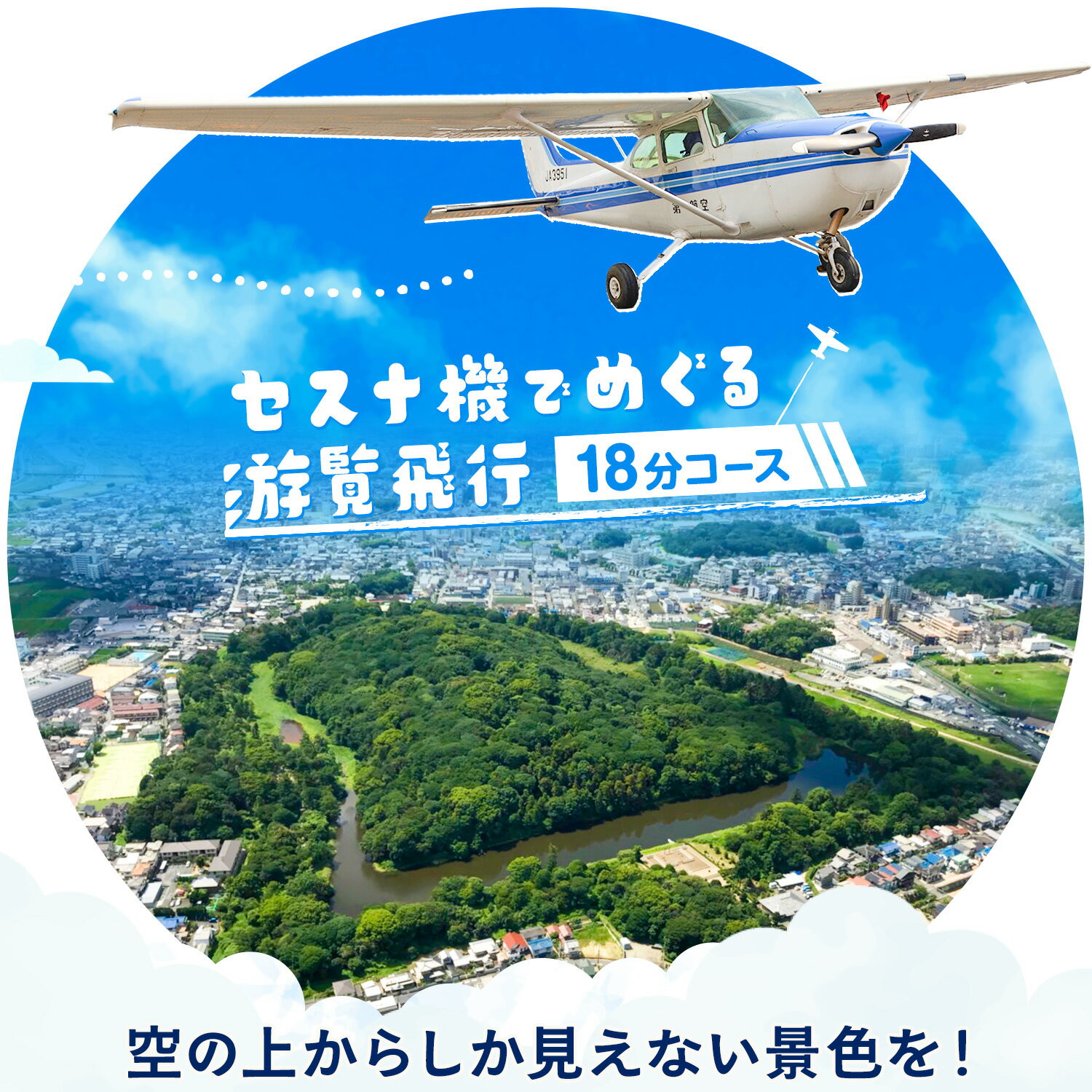 【ふるさと納税】遊覧飛行 体験 セスナ機 世界遺産 古市古墳群 18分コース (3名まで) 第一航空株式会社《30日以内に出荷予定(土日祝除く)》大阪府 羽曳野市 チケット 体験 セスナ プライベート フライト 電子チケット