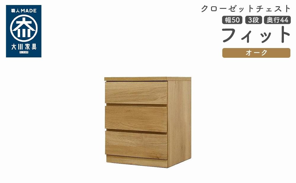 
            クローゼット チェスト 幅50 3段 奥行44 オーク色 タンス 押入れ収納 衣類収納 桐 箪笥 大川家具 丸田木工 フィット
          