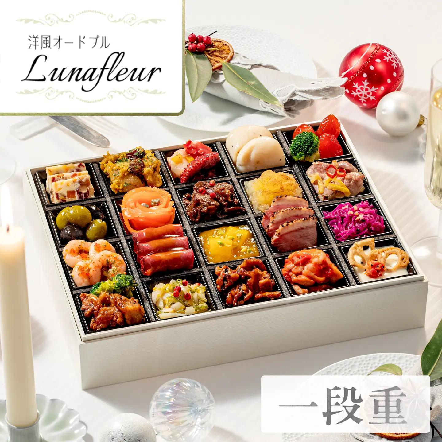 【2027年おせち】洋風オードブル　Lunafleur（一段重）＜2026年12月下旬出荷＞※毎年ご好評の定番おせち【お正月 おせち料理 おせち 洋風 神奈川県 山北町 】