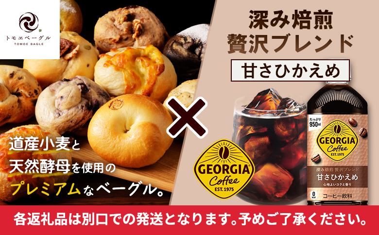 ジョージア「深み焙煎贅沢ブレンド 甘さひかえめPET」950ml×12本とトモヱベーグル「北の麦輪」10個セット | コーヒー 深煎り ブレンド 微糖 甘さ控えめ ノンカロリー ペットボトル 猿田彦珈