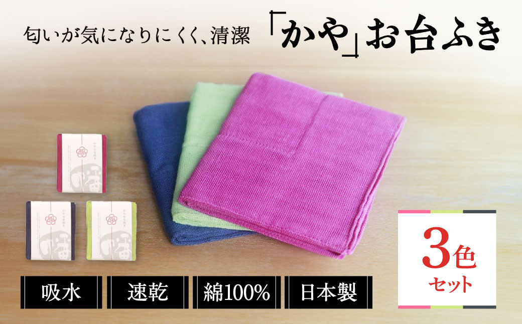 
幡・INOUE かやお台ふき 3色セットJ-38
