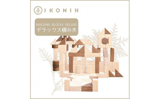 
桧のおもちゃ　アイコニー　デラックス積み木 IKONIH　Buildind Blocks DX
