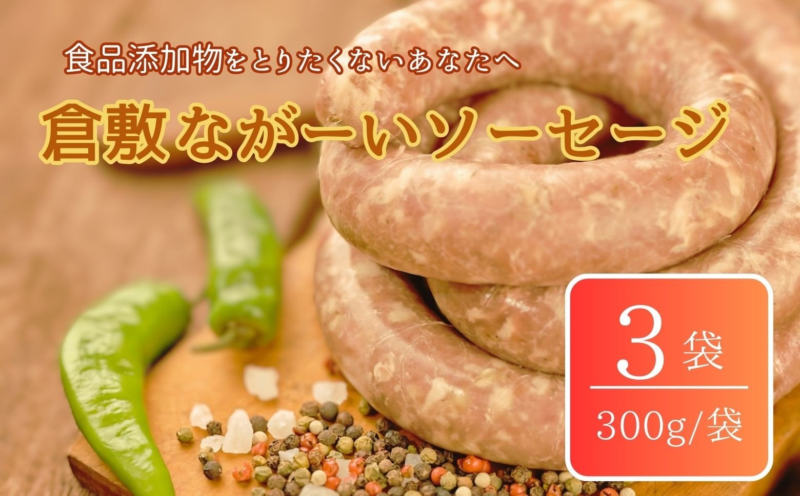 
                  倉敷ながーいソーセージ(冷凍)
                