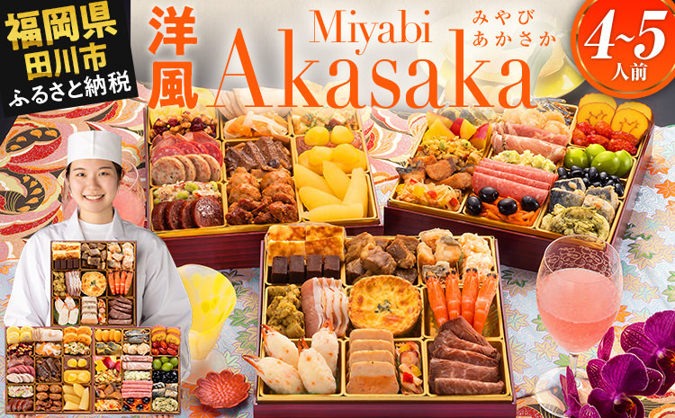 洋風定番三段重おせち『Miyabi Akasaka』(特大8寸 3段重 50品 2026)冷凍