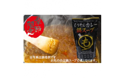 
もうやんカレー鍋スープ　500g×10パック【1474788】
