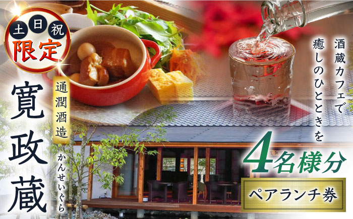 寛政蔵 ペア ランチ 券 4名様分 食事券【通潤酒造株式会社】 [YAN052]