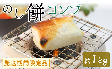 【先行予約】コンブのし餅【26年度9月以降順次発送】｜ 餅 もち おもち お餅 モチ 焼餅 おやつ 冷凍