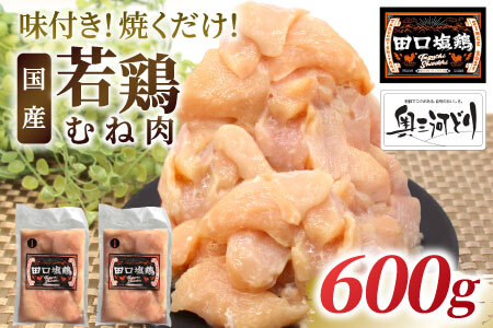 奥三河どり使用！ 田口塩鶏 味付け むね肉 600g 塩ダレ ムネ肉 味付け肉 鶏肉 鶏 肉 キャンプ バーベキュー 味付け肉 大容量 手軽 焼くだけ 地鶏 焼肉 焼き鳥 -175
