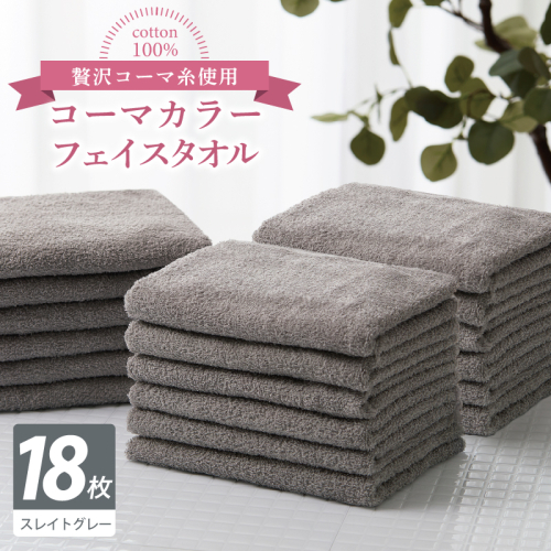 コーマカラーフェイスタオル18枚セット（スレイトグレー）【泉州タオル 国産 吸水 薄手 普段使い 無地 シンプル 日用品】 030D250