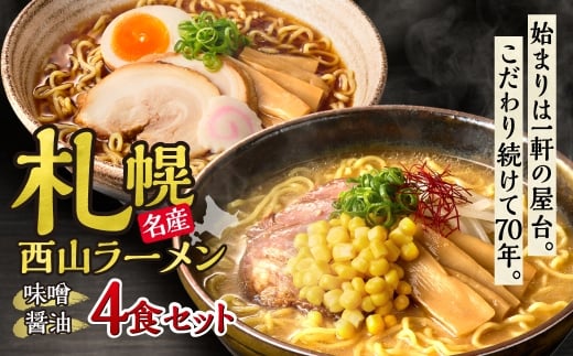 〈札幌名産〉西山ラーメン4食セット| 味噌ラーメン 醤油ラーメン セット 熟成麺 ご当地 詰合せ ギフト 北海道 札幌市